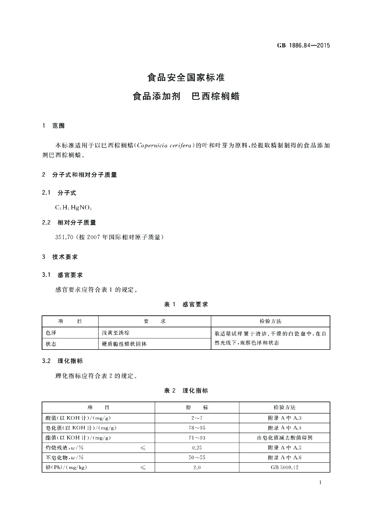 GB 1886.84-2015 标准预览