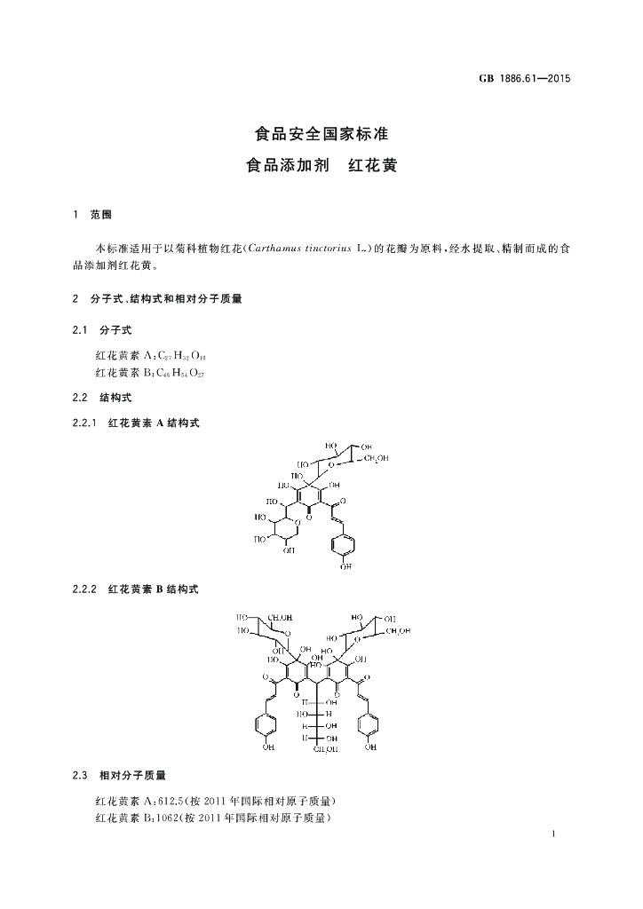 GB 1886.61-2015 标准预览