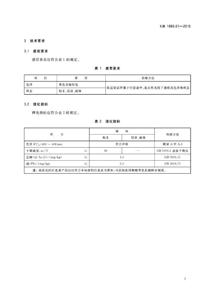 GB 1886.61-2015 标准预览