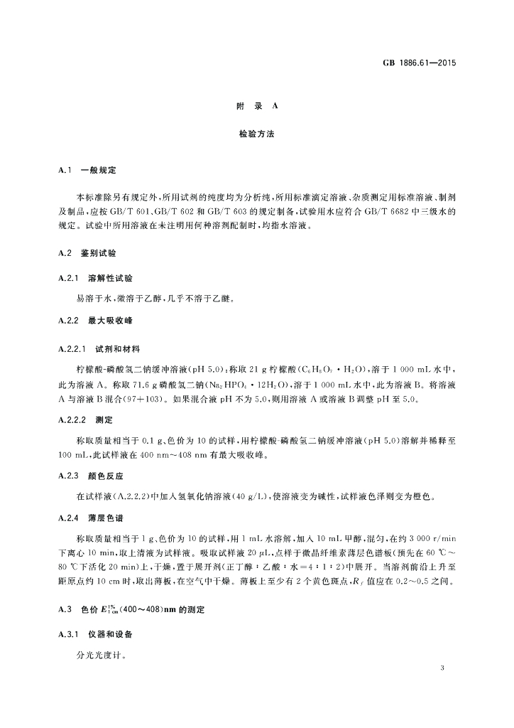 GB 1886.61-2015 标准预览