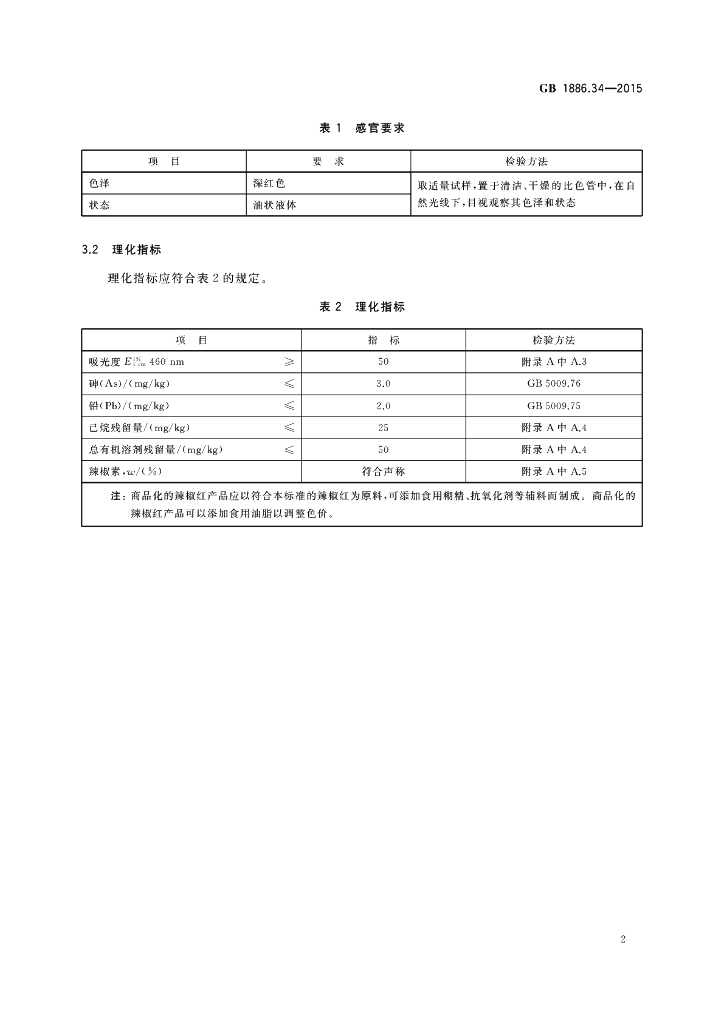 GB 1886.34-2015 标准预览