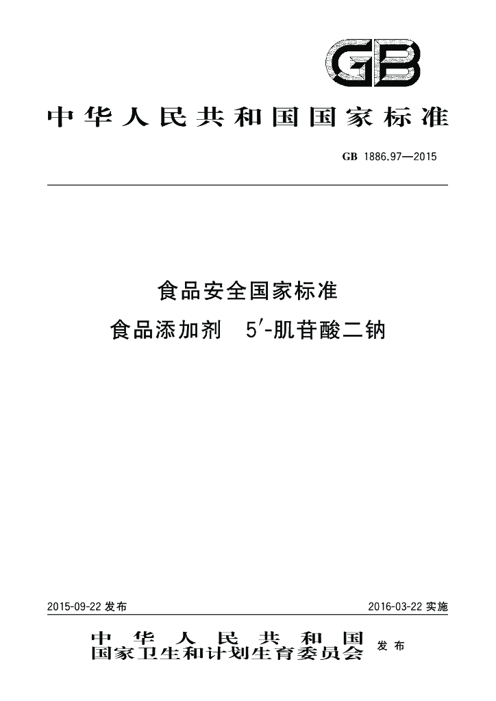GB 1886.97-2015 标准预览