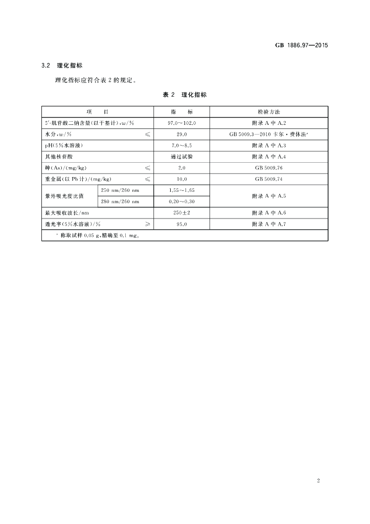 GB 1886.97-2015 标准预览