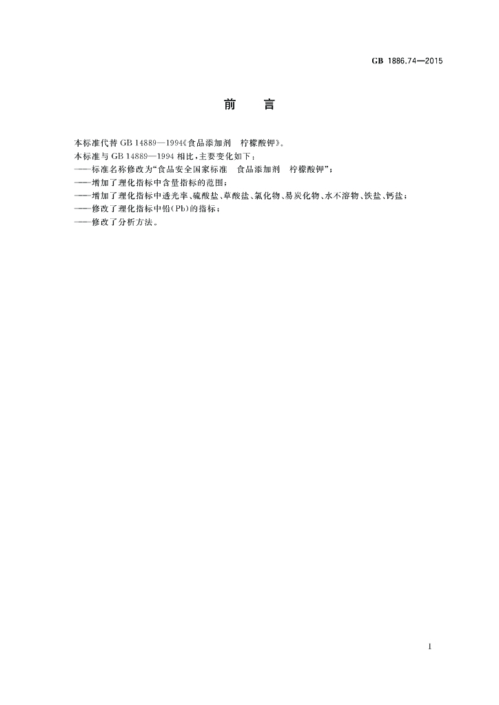 GB 1886.74-2015 标准预览