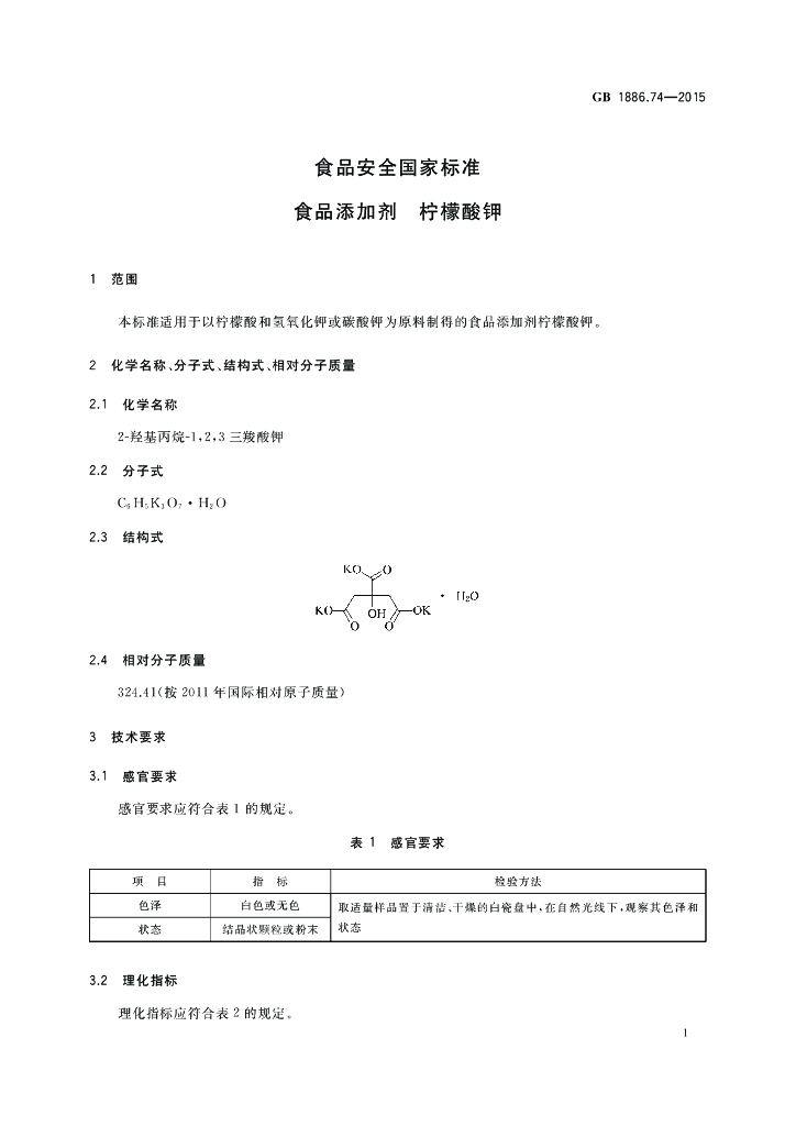 GB 1886.74-2015 标准预览