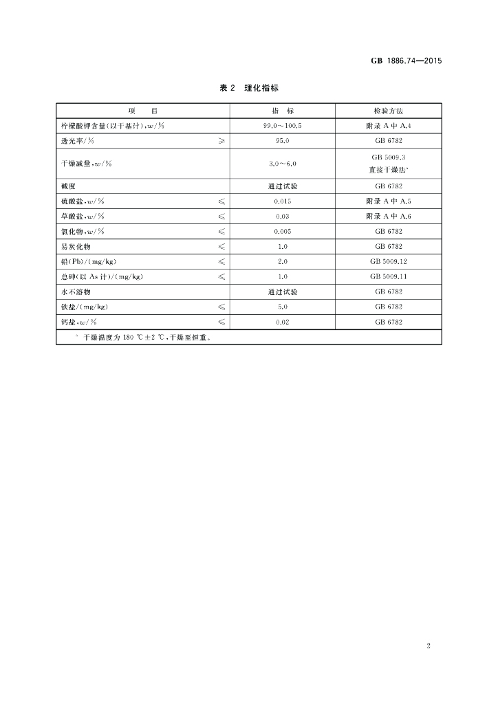 GB 1886.74-2015 标准预览