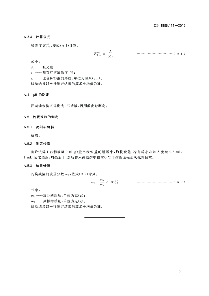 GB 1886.111-2015 标准预览