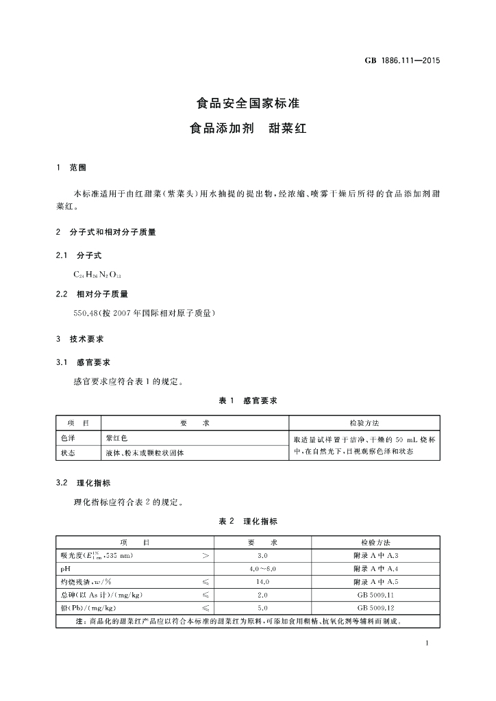 GB 1886.111-2015 标准预览