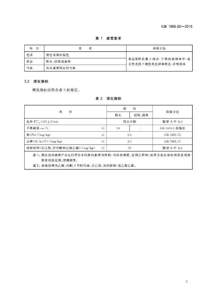 GB 1886.60-2015 标准预览
