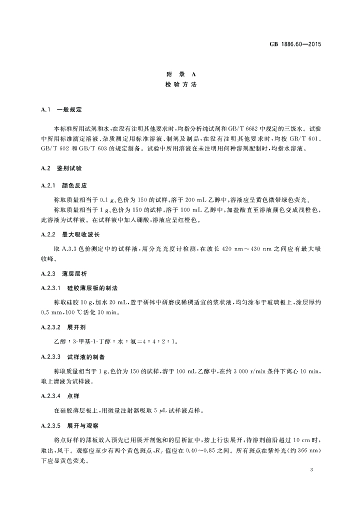 GB 1886.60-2015 标准预览