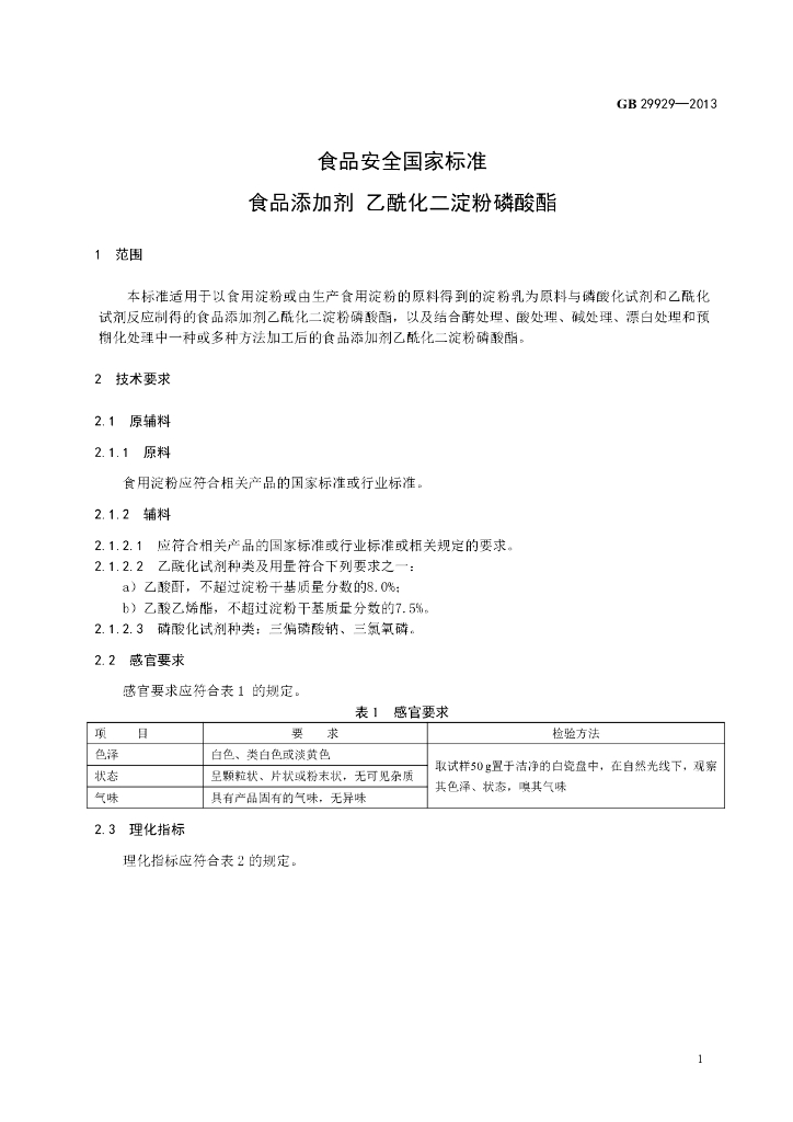 GB 29929-2013 标准预览
