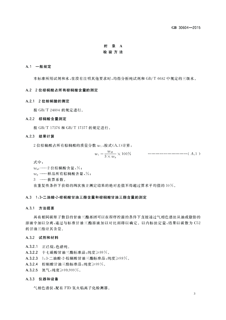 GB 30604-2015 标准预览