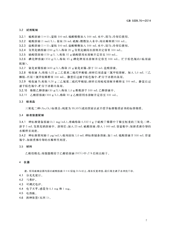 GB 5009.76-2014 标准预览
