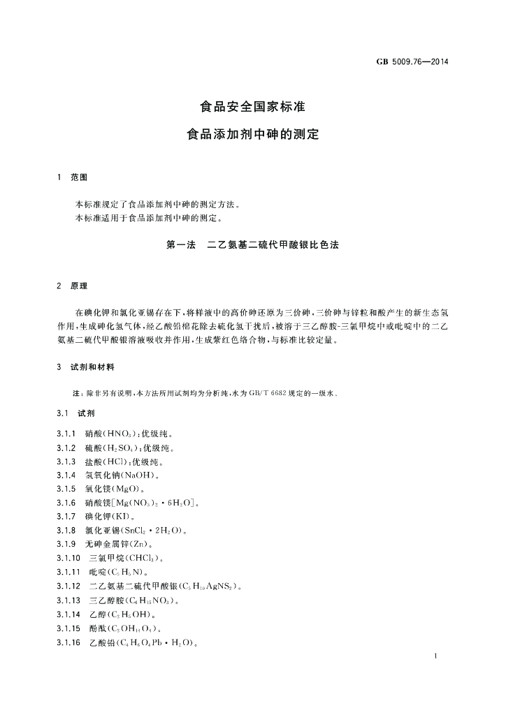 GB 5009.76-2014 标准预览
