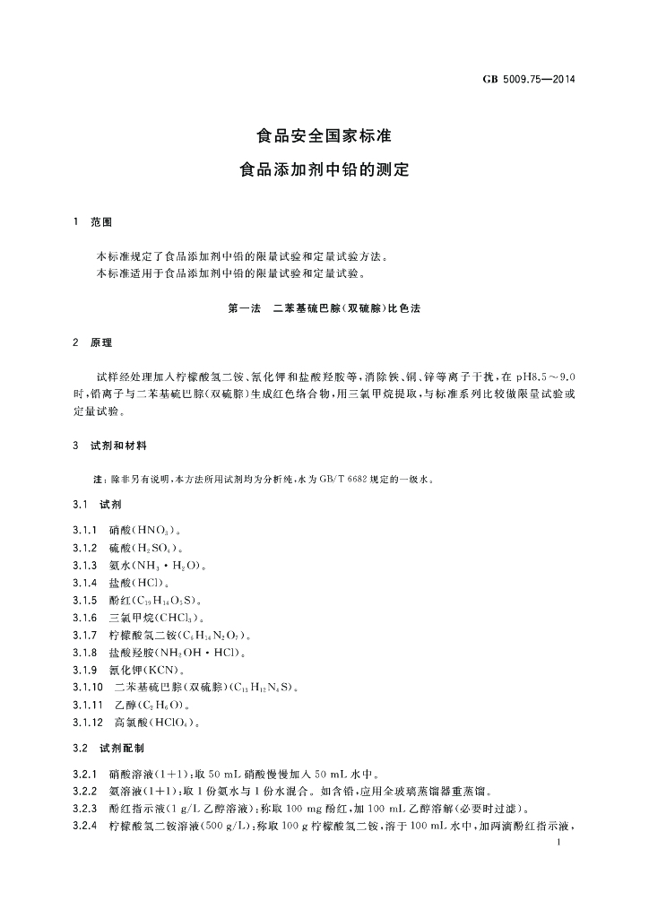 GB 5009.75-2014 标准预览