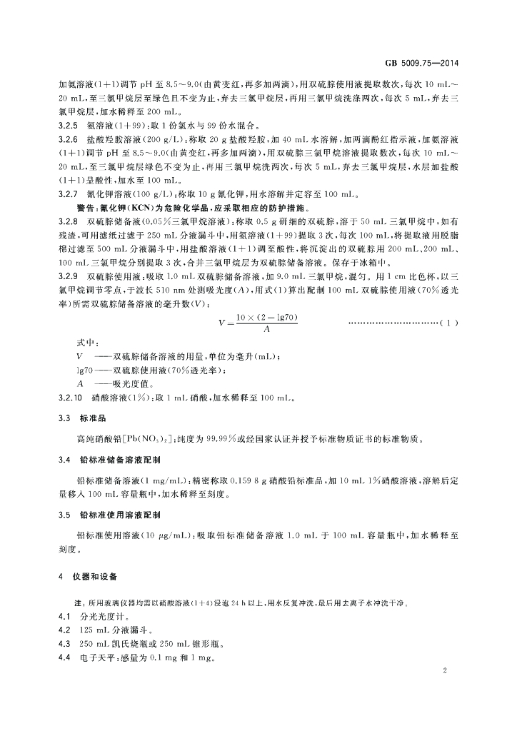 GB 5009.75-2014 标准预览