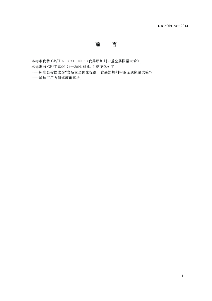 GB 5009.74-2014 标准预览