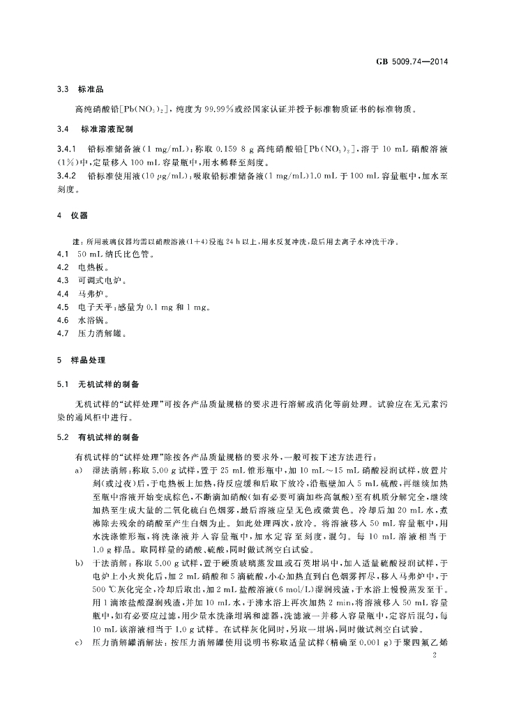 GB 5009.74-2014 标准预览