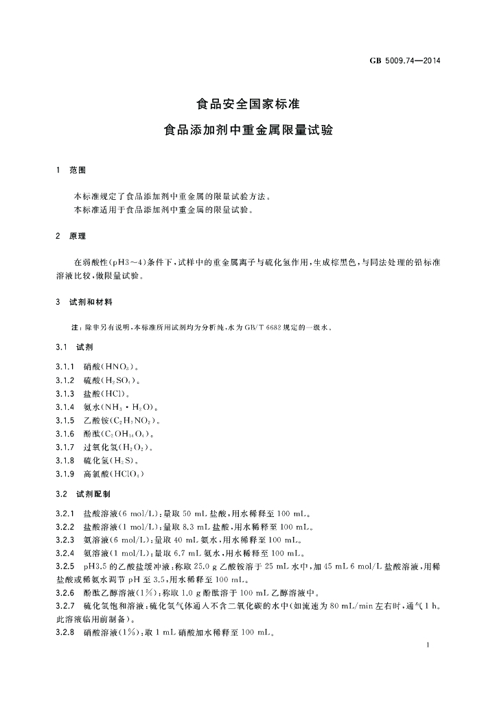 GB 5009.74-2014 标准预览