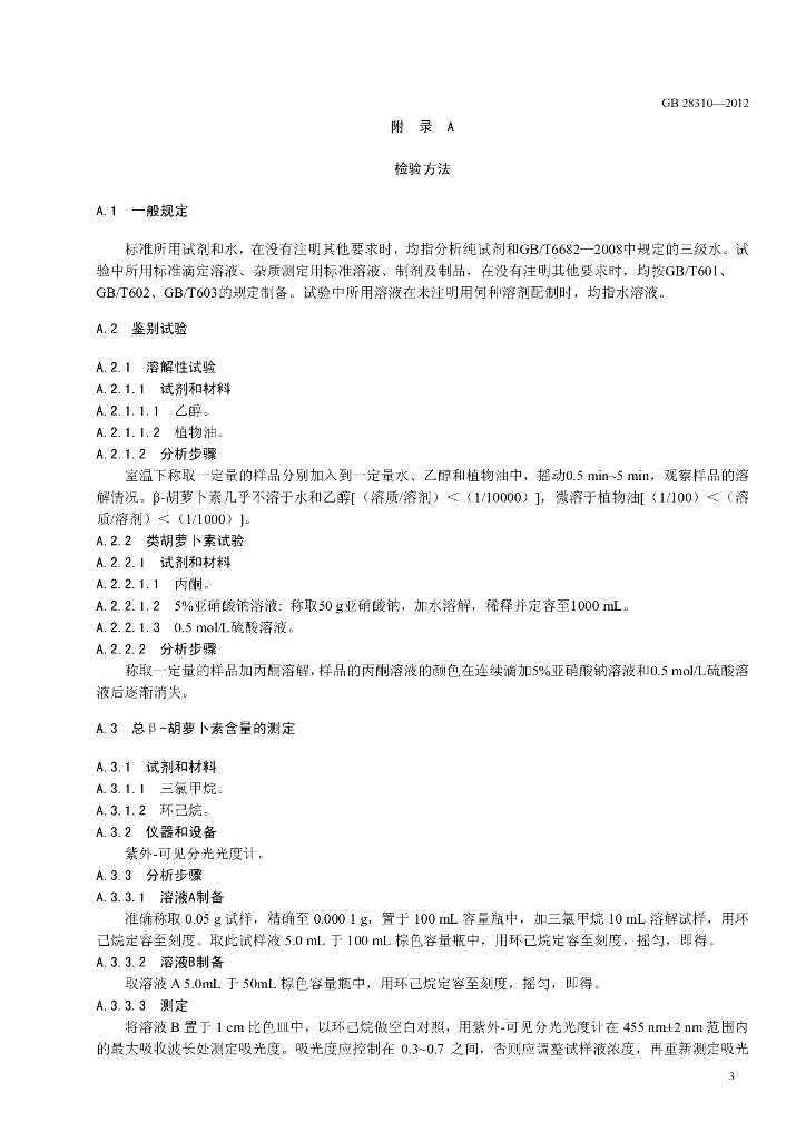 GB 28310-2012 标准预览