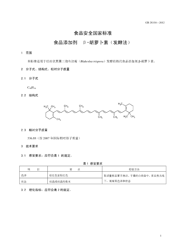 GB 28310-2012 标准预览