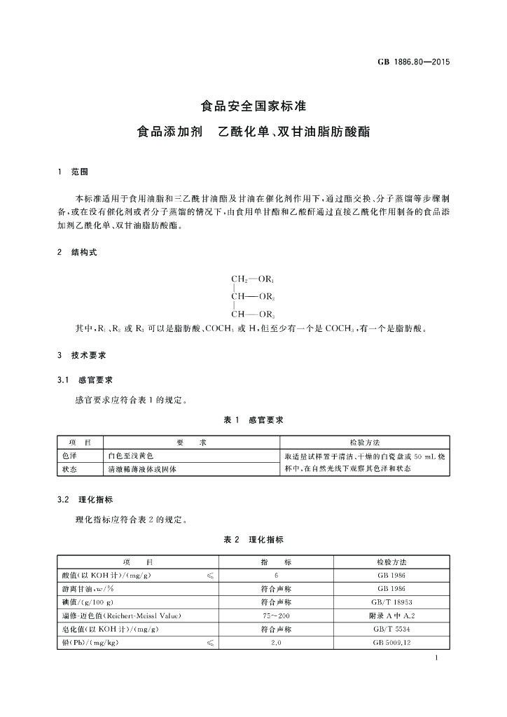 GB 1886.80-2015 标准预览