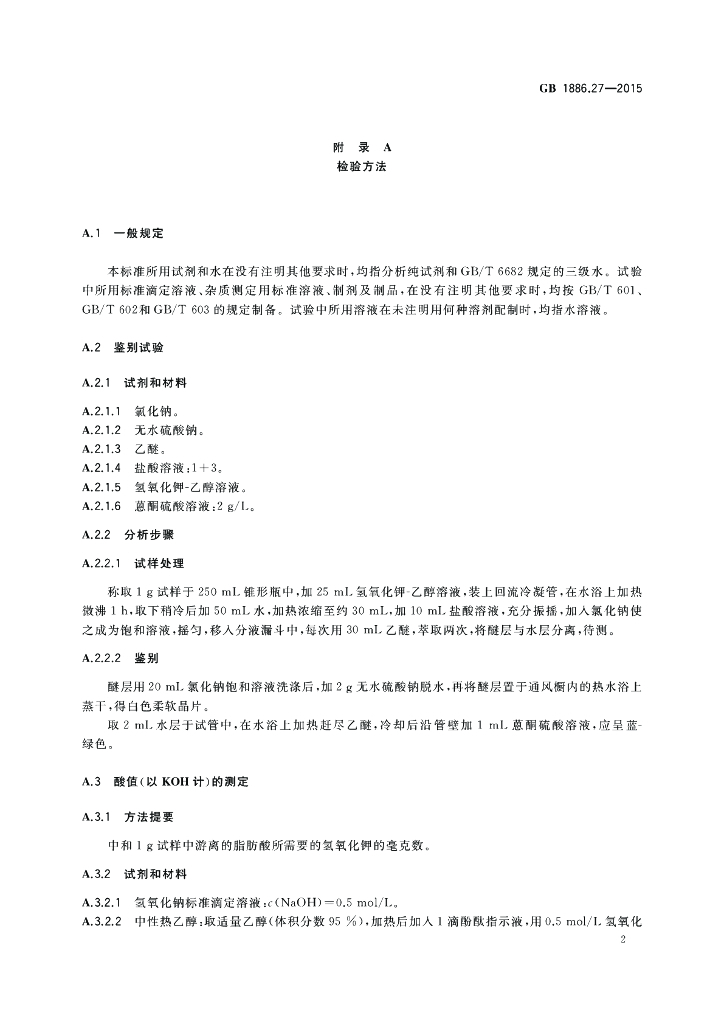 GB 1886.27-2015 标准预览