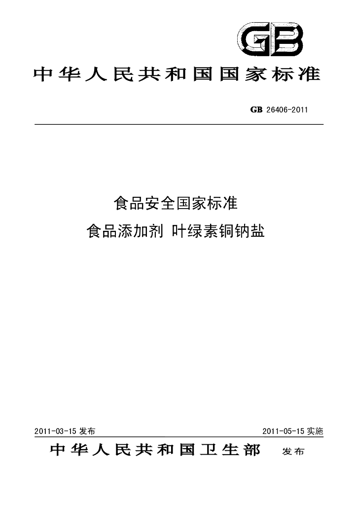 GB 26406-2011 标准预览