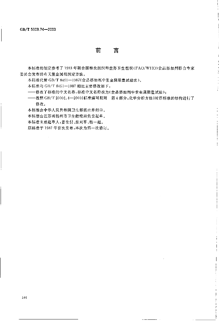GB/T 5009.74-2003 标准预览