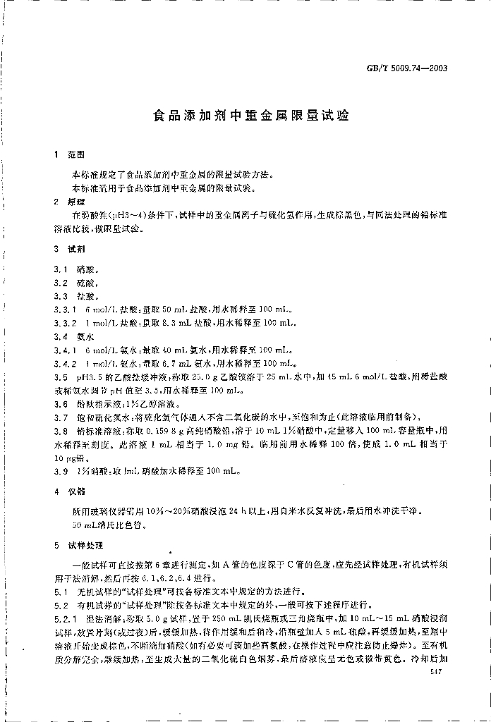 GB/T 5009.74-2003 标准预览