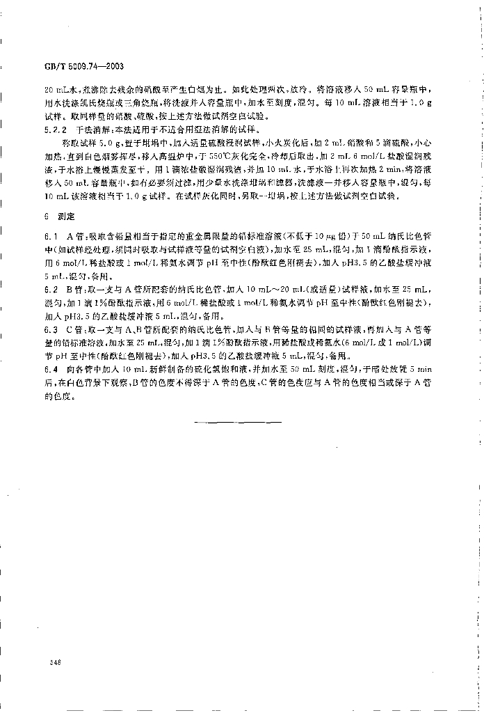 GB/T 5009.74-2003 标准预览