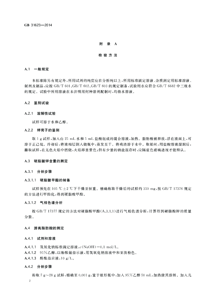 GB 31623-2014 标准预览