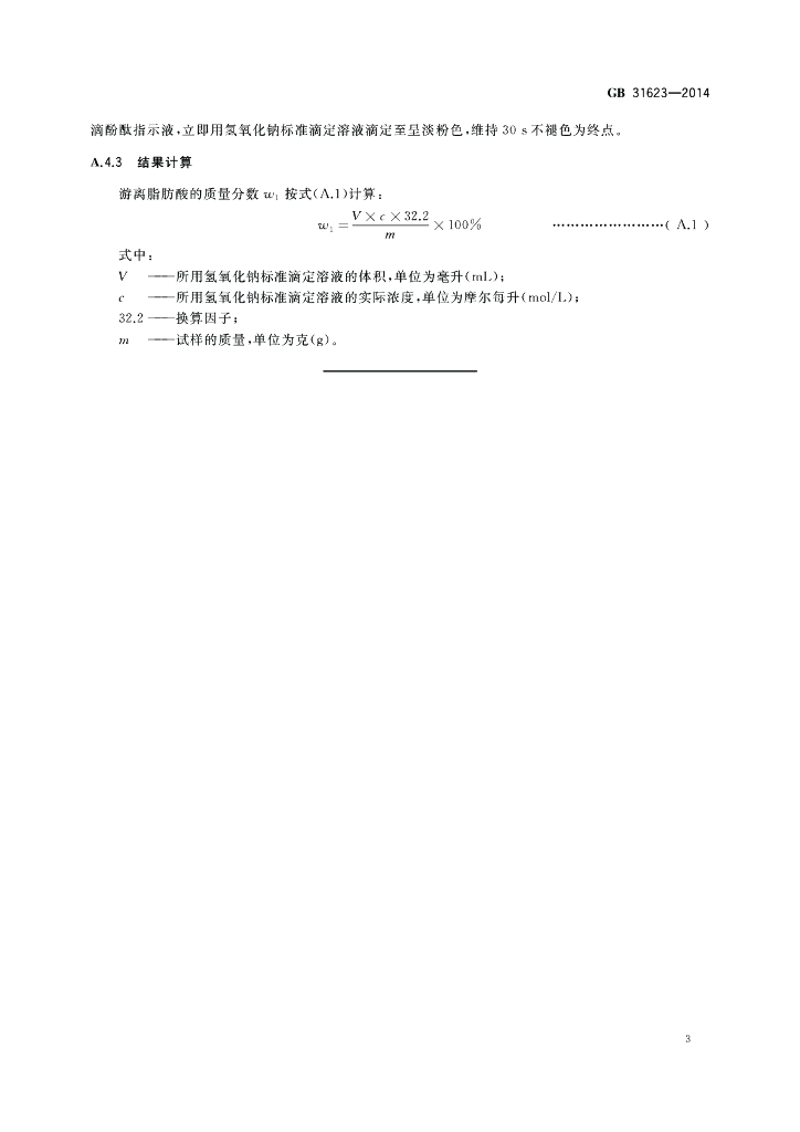 GB 31623-2014 标准预览