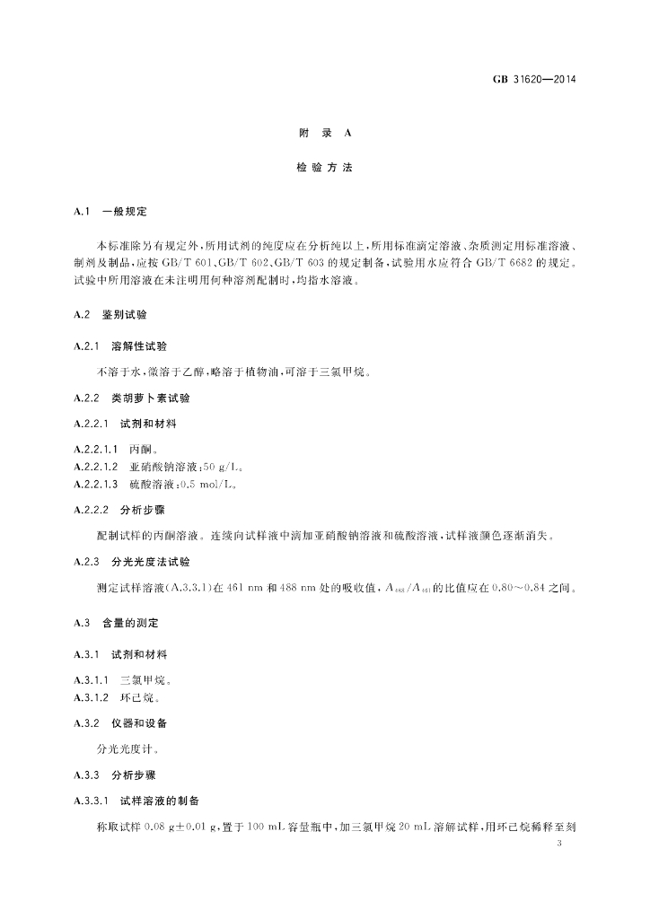 GB 31620-2014 标准预览