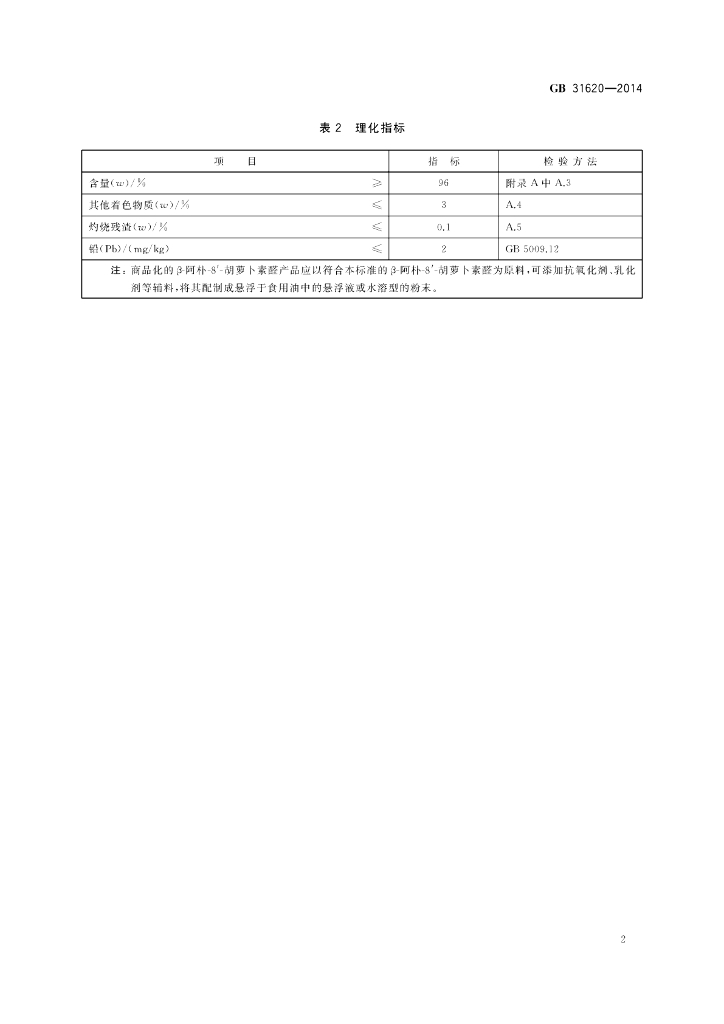 GB 31620-2014 标准预览