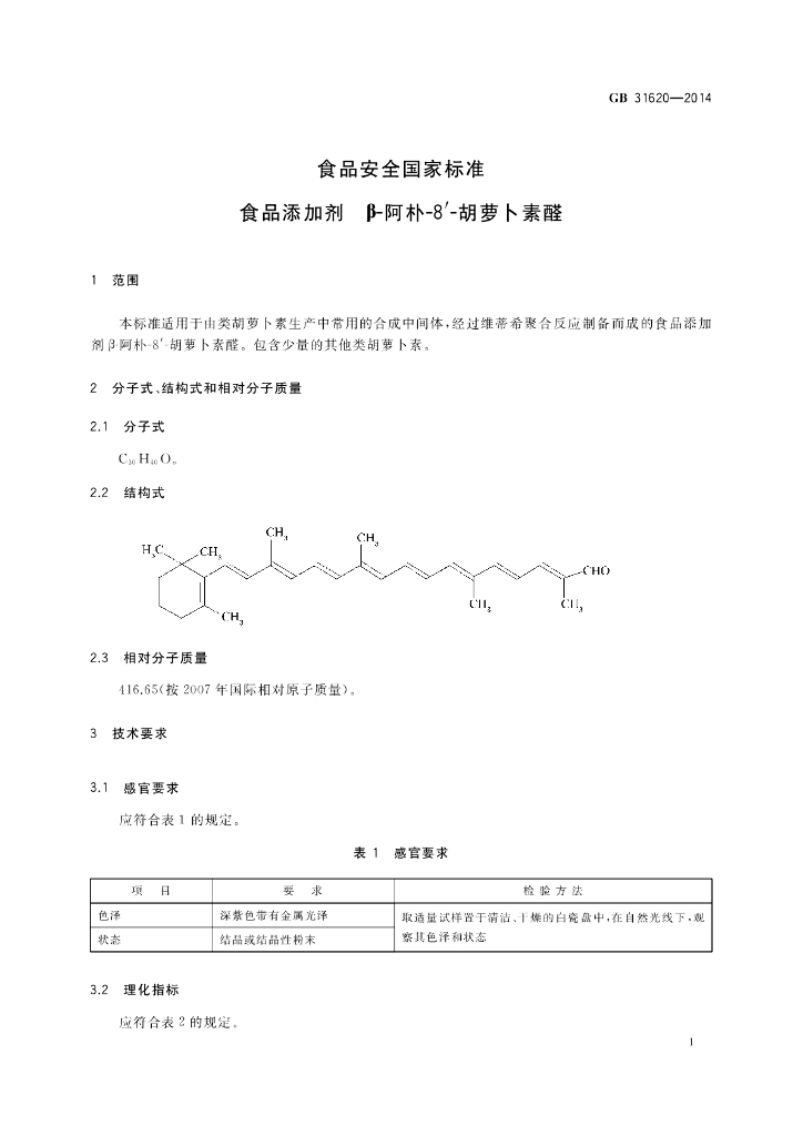 GB 31620-2014 标准预览