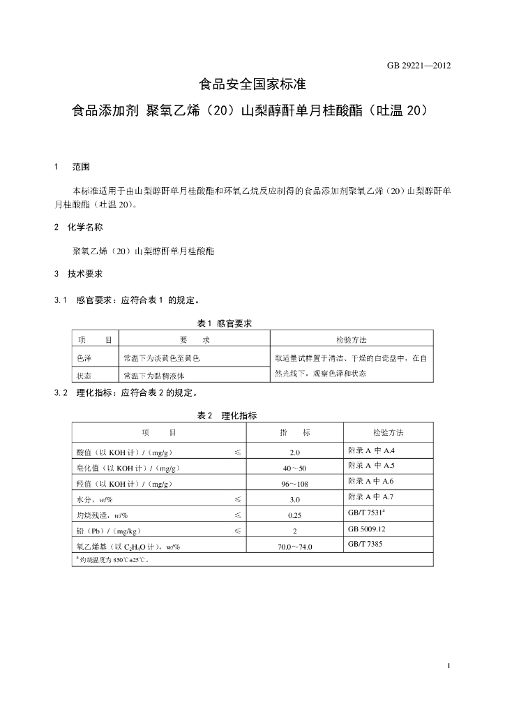 GB 29221-2012 标准预览