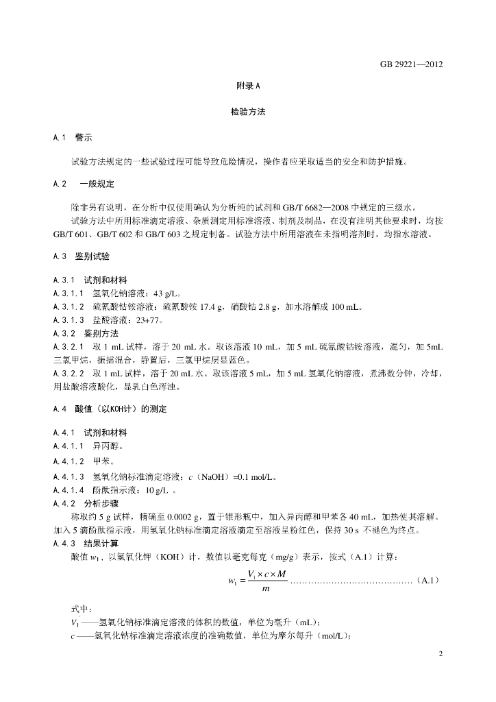 GB 29221-2012 标准预览