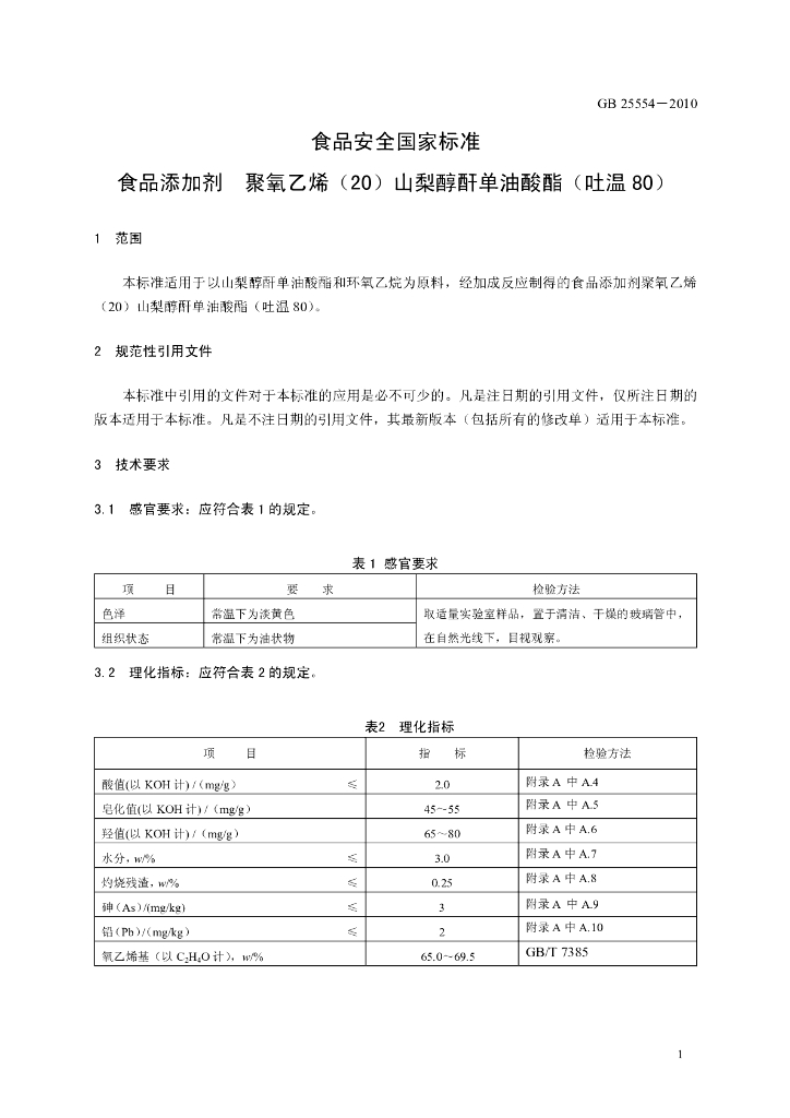 GB 25554-2010 标准预览