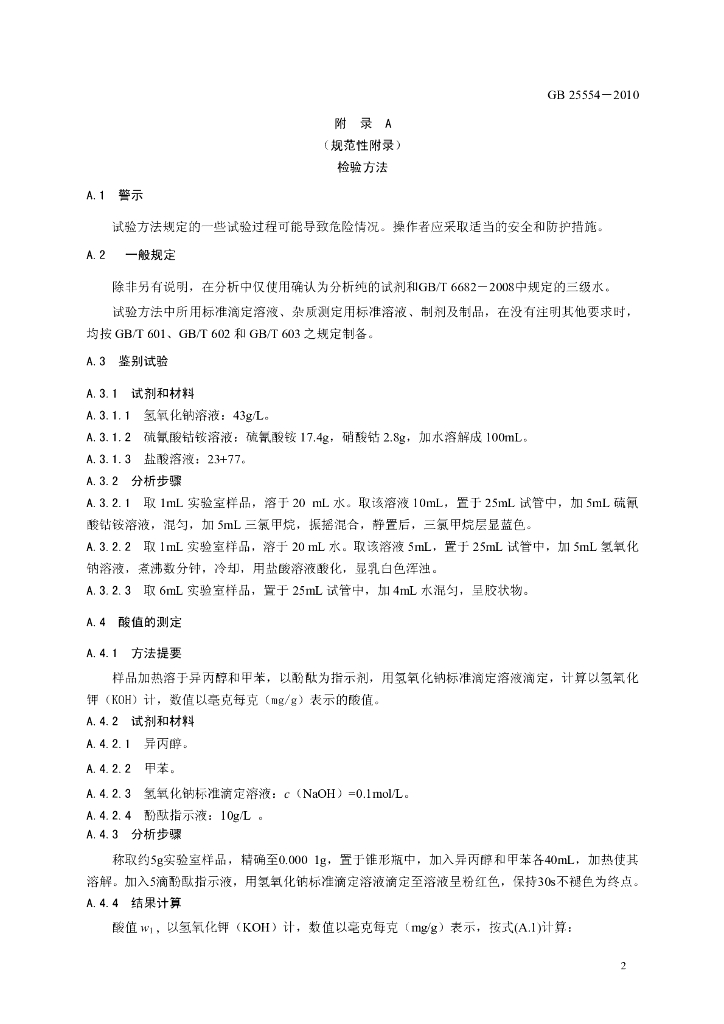 GB 25554-2010 标准预览