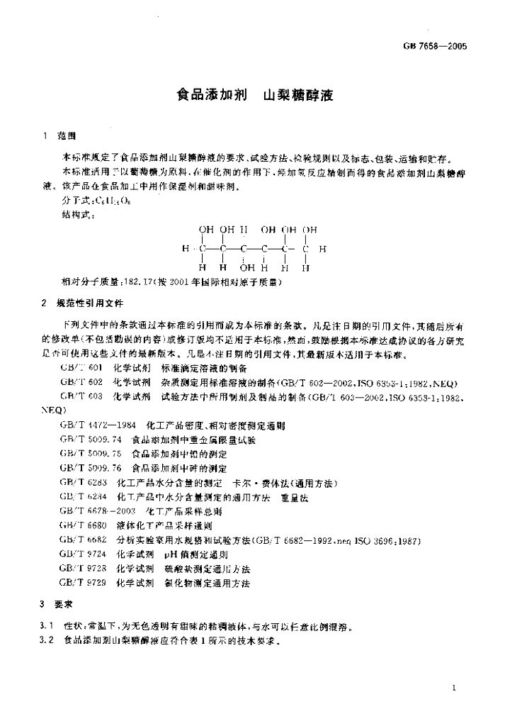 GB 7658-2005 标准预览