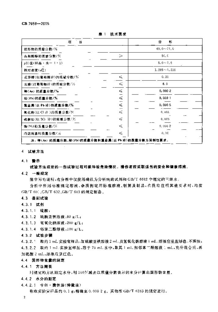 GB 7658-2005 标准预览