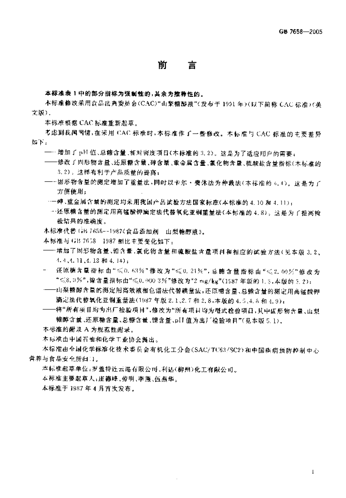 GB 7658-2005 标准预览