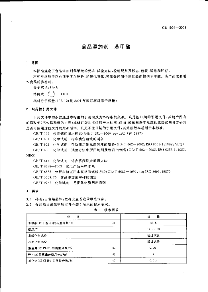 GB 1901-2005 标准预览