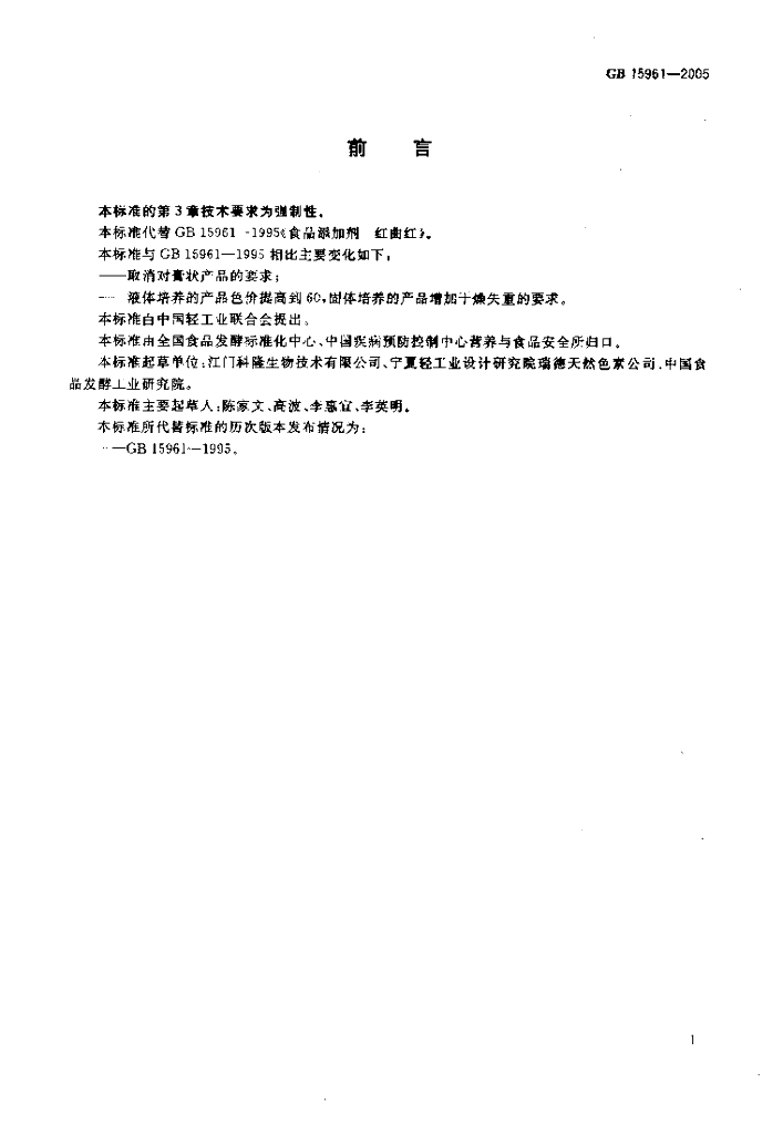 GB 15961-2005 标准预览