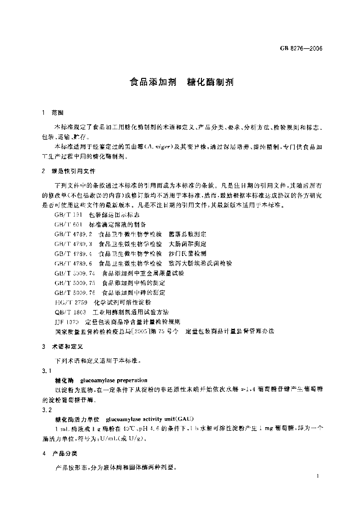 GB 8276-2006 标准预览
