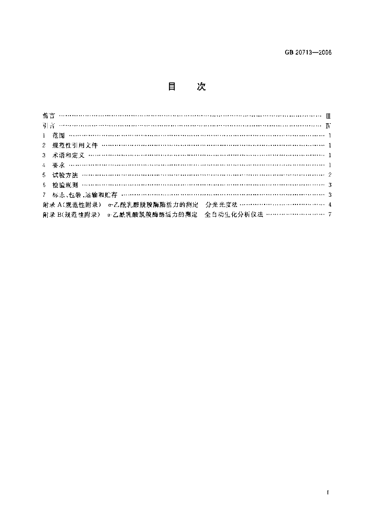 GB 20713-2006 标准预览