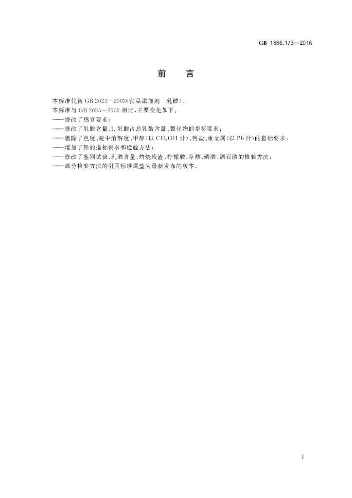 GB 1886.173-2016 标准预览