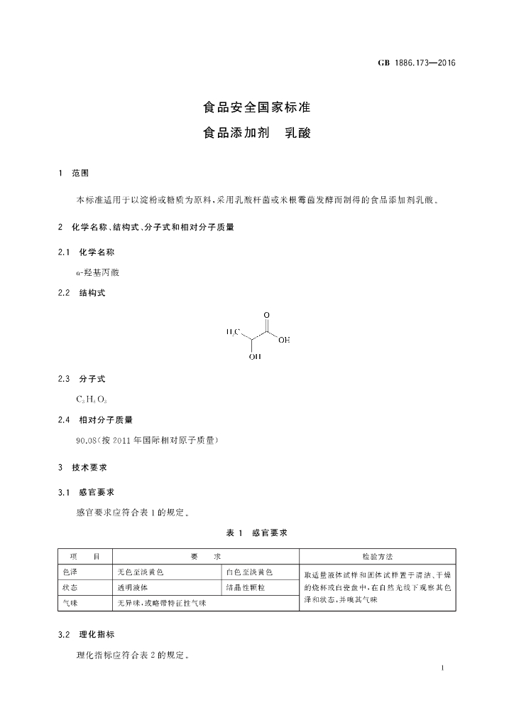 GB 1886.173-2016 标准预览