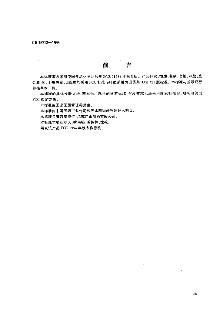 GB 16313-1996 标准预览